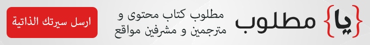 مطلوب كتاب محتوى و مترجمين و مشرفين مواقع